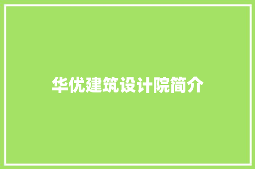 华优建筑设计院简介