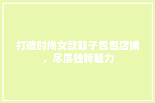 打造时尚女款鞋子包包店铺，尽展独特魅力 建筑设计