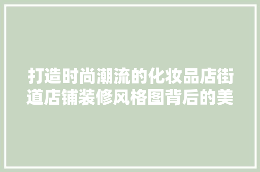 打造时尚潮流的化妆品店街道店铺装修风格图背后的美学秘密