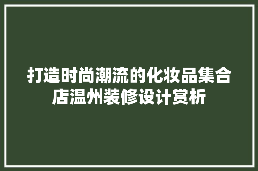 打造时尚潮流的化妆品集合店温州装修设计赏析