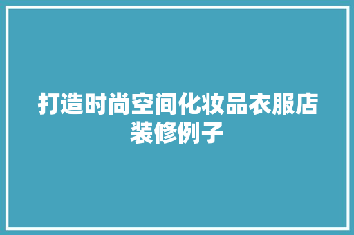 打造时尚空间化妆品衣服店装修例子
