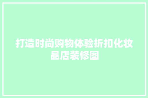 打造时尚购物体验折扣化妆品店装修图