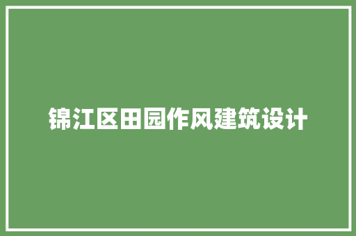 锦江区田园作风建筑设计