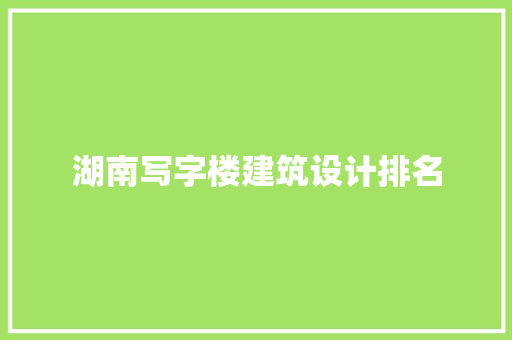 湖南写字楼建筑设计排名