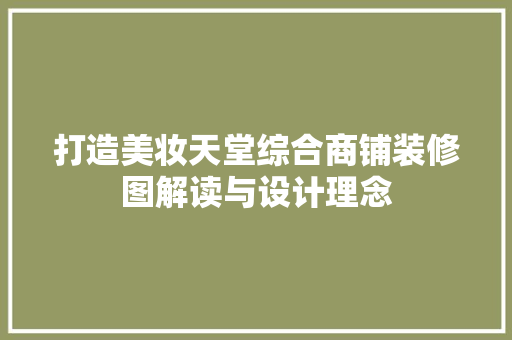 打造美妆天堂综合商铺装修图解读与设计理念