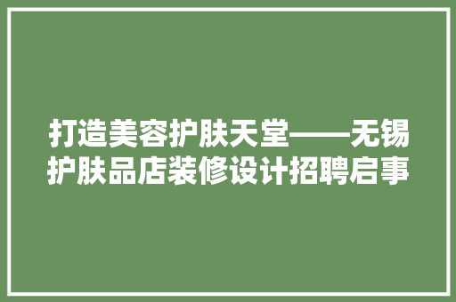 打造美容护肤天堂——无锡护肤品店装修设计招聘启事