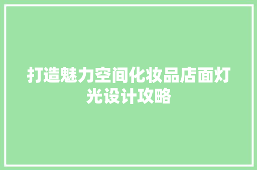 打造魅力空间化妆品店面灯光设计攻略