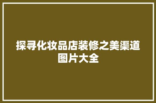 探寻化妆品店装修之美渠道图片大全