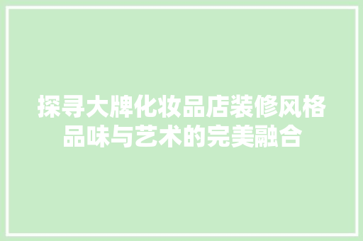 探寻大牌化妆品店装修风格品味与艺术的完美融合