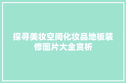 探寻美妆空间化妆品地板装修图片大全赏析