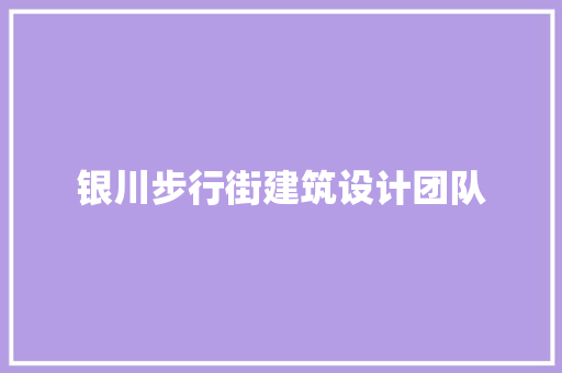 银川步行街建筑设计团队