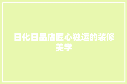日化日品店匠心独运的装修美学