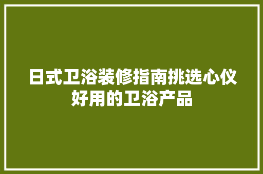 日式卫浴装修指南挑选心仪好用的卫浴产品