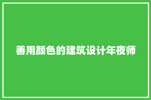 善用颜色的建筑设计年夜师