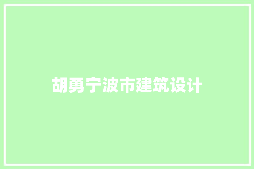 胡勇宁波市建筑设计