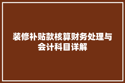 装修补贴款核算财务处理与会计科目详解