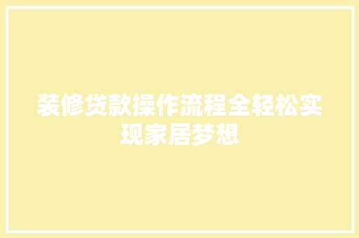 装修贷款操作流程全轻松实现家居梦想 常用设备