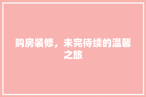 购房装修，未完待续的温馨之旅