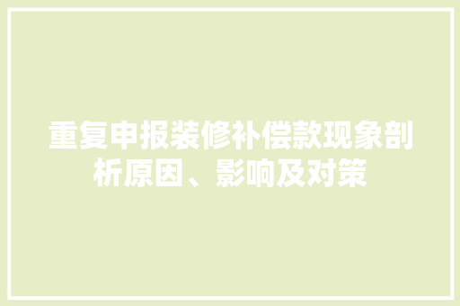 重复申报装修补偿款现象剖析原因、影响及对策