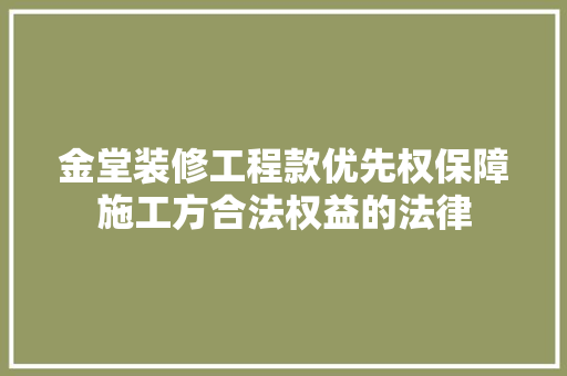 金堂装修工程款优先权保障施工方合法权益的法律