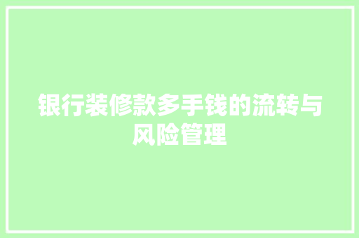 银行装修款多手钱的流转与风险管理