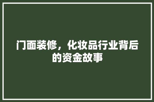 门面装修，化妆品行业背后的资金故事