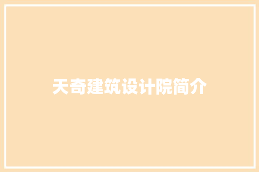 天奇建筑设计院简介 材料设备