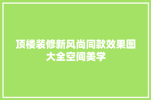 顶楼装修新风尚同款效果图大全空间美学