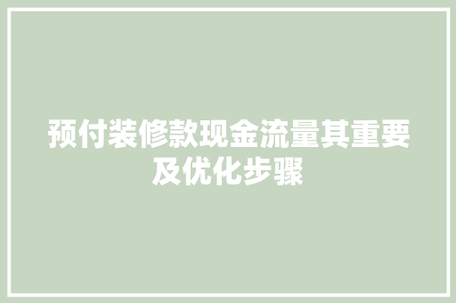 预付装修款现金流量其重要及优化步骤