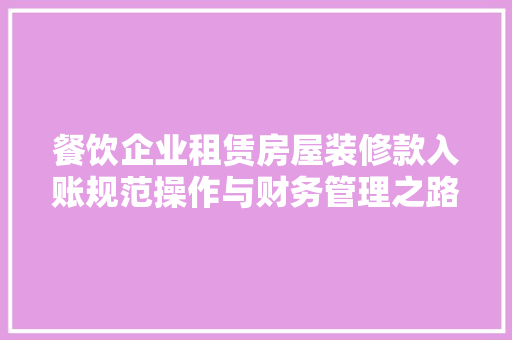 餐饮企业租赁房屋装修款入账规范操作与财务管理之路