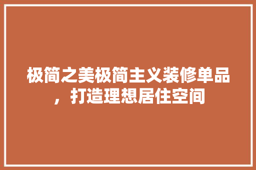 极简之美极简主义装修单品，打造理想居住空间