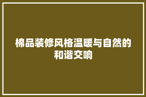 棉品装修风格温暖与自然的和谐交响