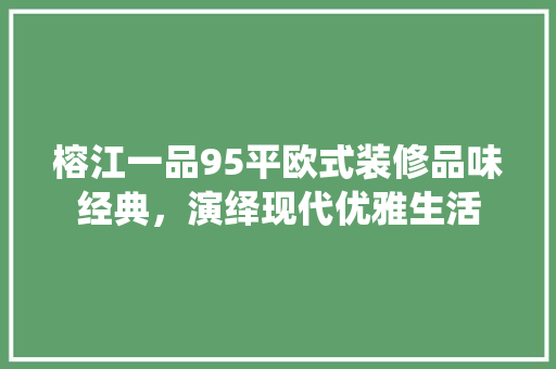 榕江一品95平欧式装修品味经典，演绎现代优雅生活