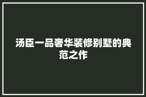 汤臣一品奢华装修别墅的典范之作