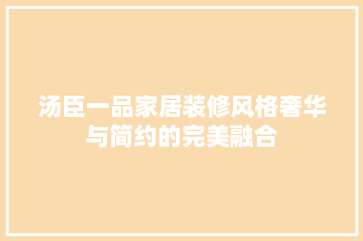 汤臣一品家居装修风格奢华与简约的完美融合