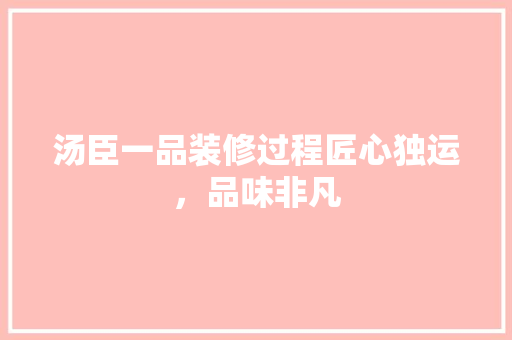 汤臣一品装修过程匠心独运，品味非凡