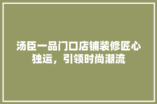 汤臣一品门口店铺装修匠心独运，引领时尚潮流