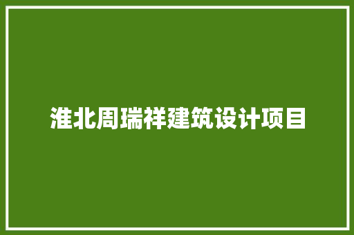 淮北周瑞祥建筑设计项目