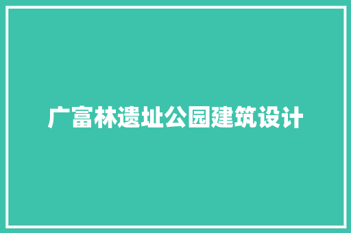 广富林遗址公园建筑设计