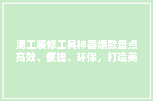 泥工装修工具神器爆款盘点高效、便捷、环保，打造美好家居