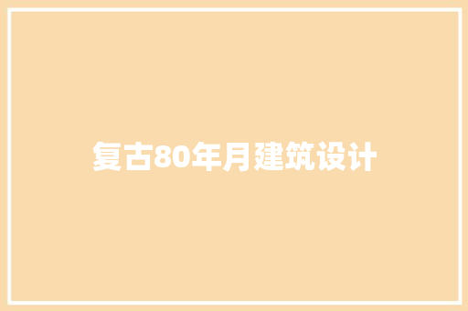 复古80年月建筑设计