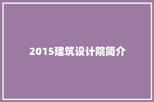 2015建筑设计院简介