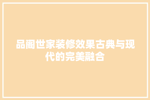 品阁世家装修效果古典与现代的完美融合