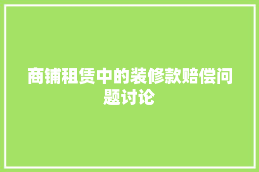 商铺租赁中的装修款赔偿问题讨论
