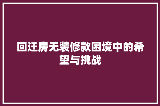 回迁房无装修款困境中的希望与挑战