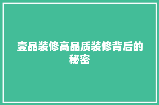 壹品装修高品质装修背后的秘密