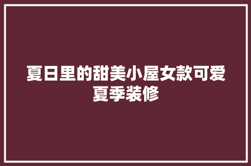 夏日里的甜美小屋女款可爱夏季装修