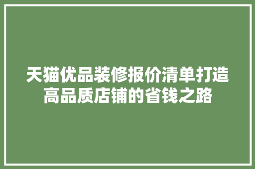 天猫优品装修报价清单打造高品质店铺的省钱之路 设计原则