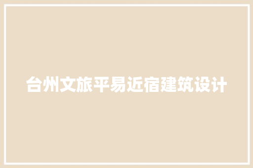 台州文旅平易近宿建筑设计