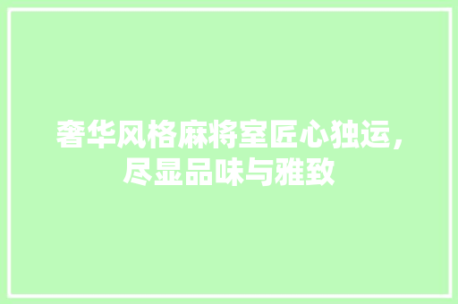 奢华风格麻将室匠心独运，尽显品味与雅致